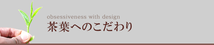 茶葉へのこだわり