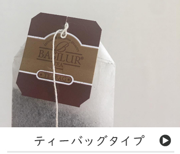 ティーバッグタイプ