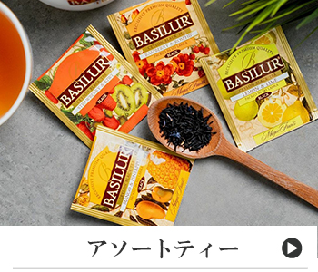 アソートティー