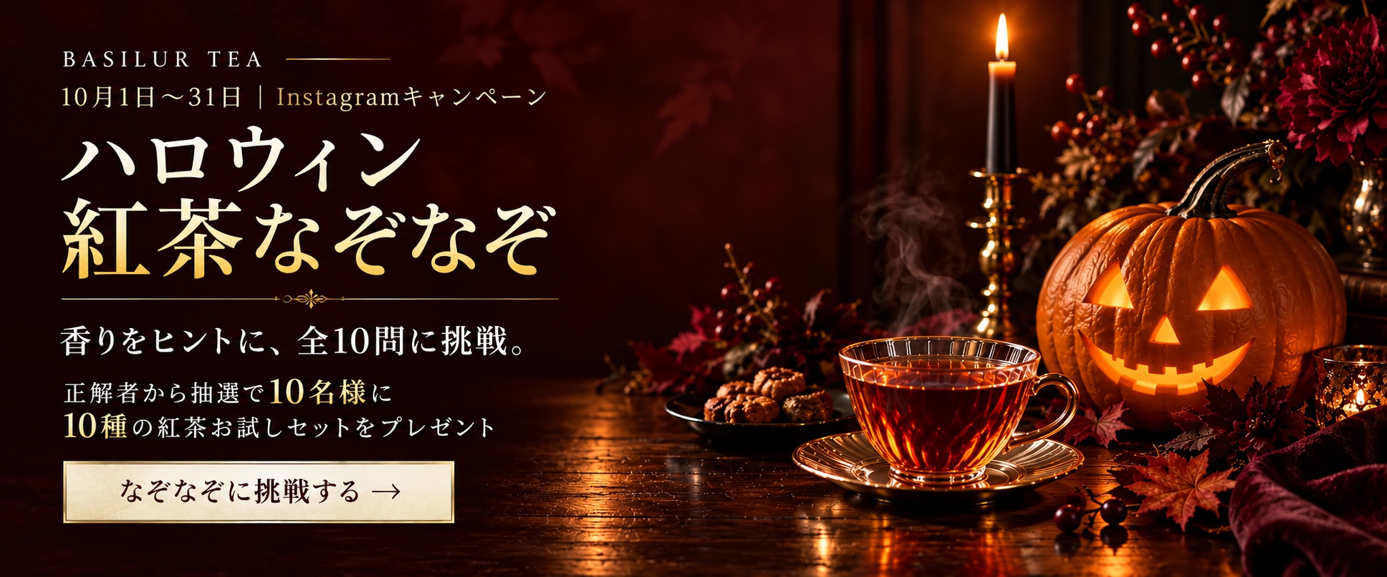 秋の夜長キャンペーン