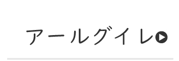 アールグレイフレ―バー 