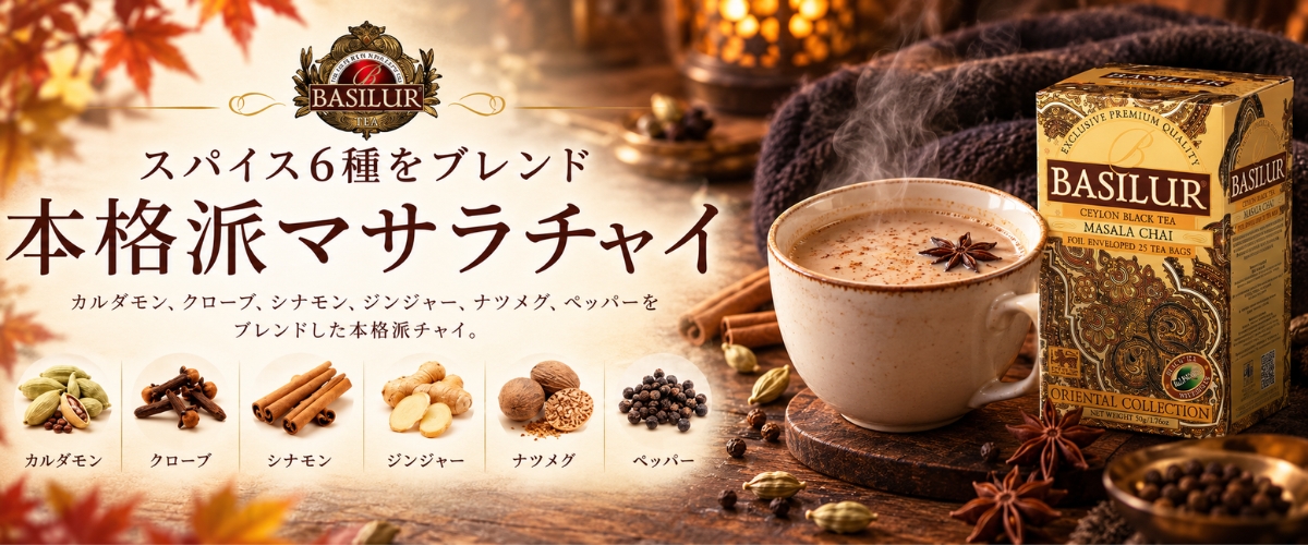 マサラチャイ