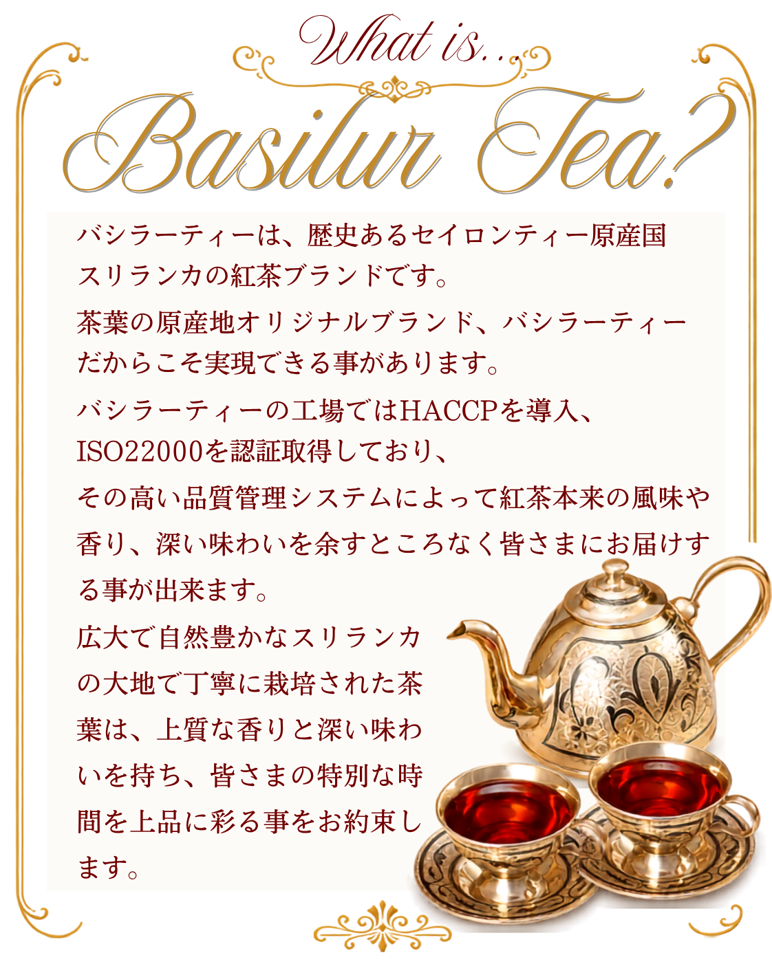 バシラーティーは、歴史あるセイロンティー原産国スリランカの紅茶ブランドです。