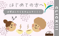 はじめての方へ