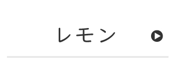 レモンフレ―バー 