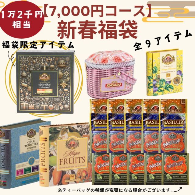 7000円コース】新春福袋｜新年を彩る紅茶コレクション 1月19日発送