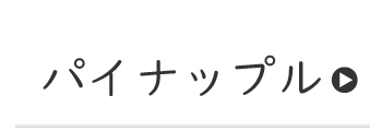 パイナップルフレ―バー