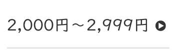 価格別検索2000円以上