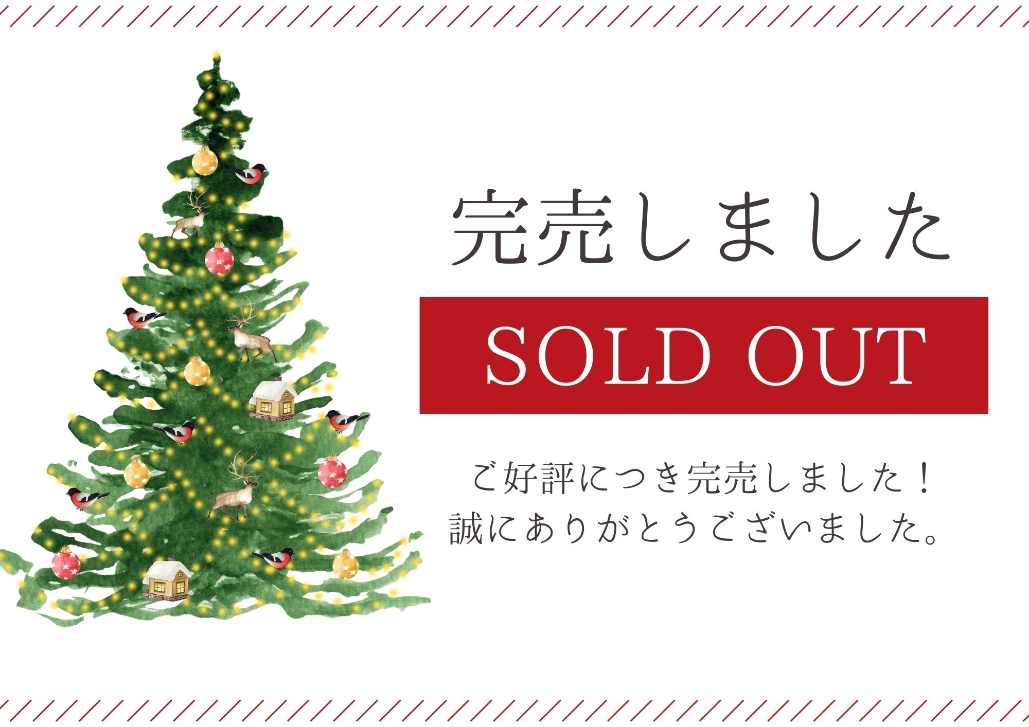 完売