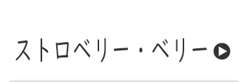 ストロベリーフレ―バー