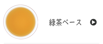 緑茶ベース 