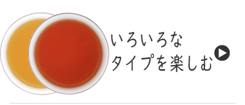 いろいろなタイプ