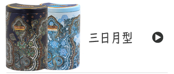 三日月型の紅茶缶