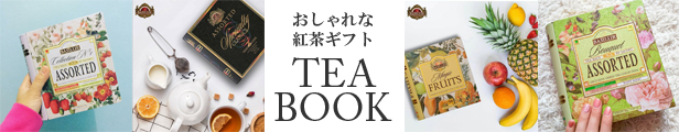 おしゃれな紅茶ギフト